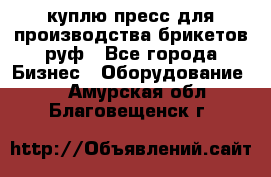 куплю пресс для производства брикетов руф - Все города Бизнес » Оборудование   . Амурская обл.,Благовещенск г.